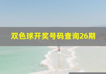 双色球开奖号码查询26期