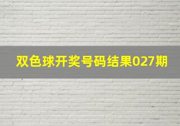 双色球开奖号码结果027期