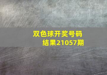 双色球开奖号码结果21057期