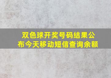 双色球开奖号码结果公布今天移动短信查询余额