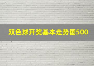 双色球开奖基本走势图500