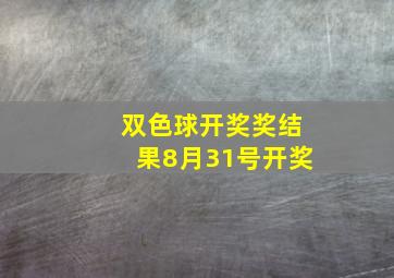 双色球开奖奖结果8月31号开奖