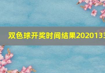 双色球开奖时间结果2020133