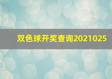 双色球开奖查询2021025