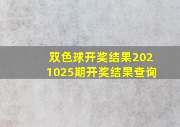 双色球开奖结果2021025期开奖结果查询