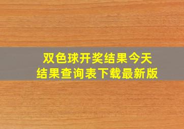 双色球开奖结果今天结果查询表下载最新版