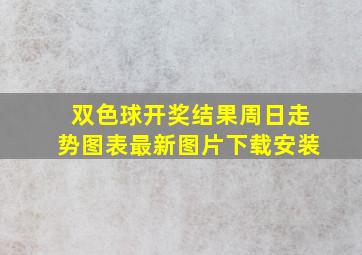 双色球开奖结果周日走势图表最新图片下载安装