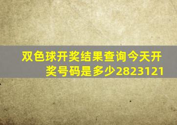 双色球开奖结果查询今天开奖号码是多少2823121