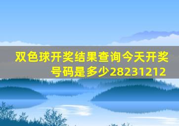 双色球开奖结果查询今天开奖号码是多少28231212