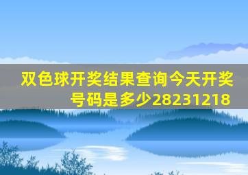 双色球开奖结果查询今天开奖号码是多少28231218