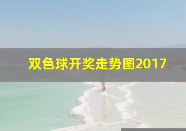 双色球开奖走势图2017