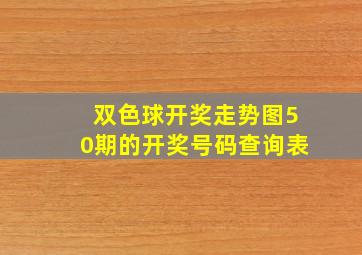 双色球开奖走势图50期的开奖号码查询表