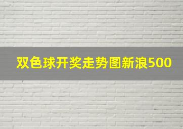 双色球开奖走势图新浪500