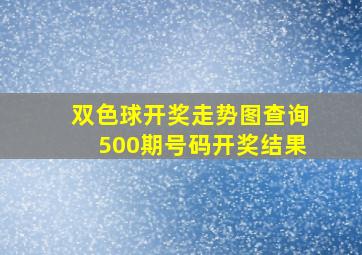 双色球开奖走势图查询500期号码开奖结果