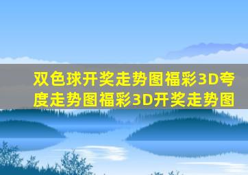 双色球开奖走势图福彩3D夸度走势图福彩3D开奖走势图