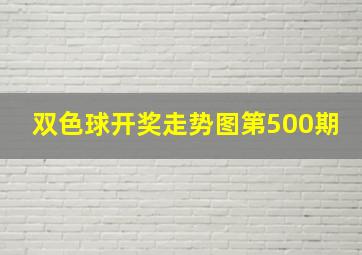 双色球开奖走势图第500期