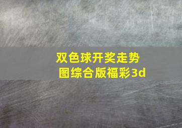 双色球开奖走势图综合版福彩3d