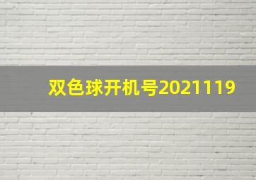 双色球开机号2021119