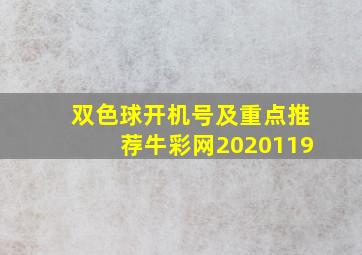 双色球开机号及重点推荐牛彩网2020119