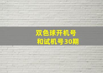 双色球开机号和试机号30期