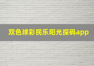 双色球彩民乐阳光探码app