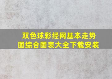 双色球彩经网基本走势图综合图表大全下载安装