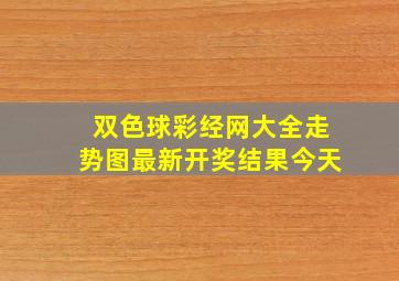 双色球彩经网大全走势图最新开奖结果今天