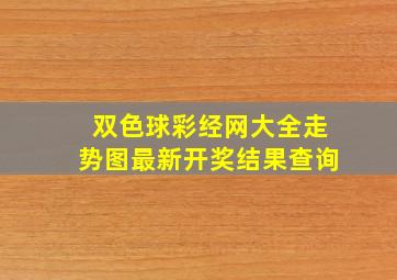 双色球彩经网大全走势图最新开奖结果查询