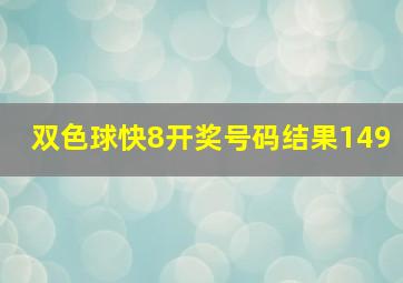 双色球快8开奖号码结果149