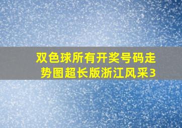 双色球所有开奖号码走势图超长版浙江风采3