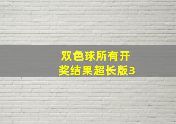 双色球所有开奖结果超长版3