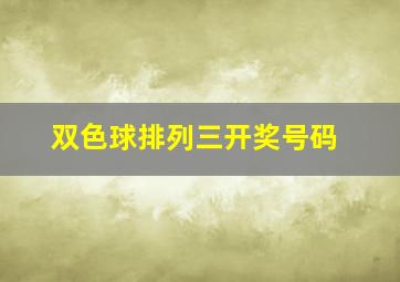 双色球排列三开奖号码