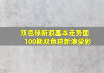 双色球新浪基本走势图100期双色球新浪爱彩