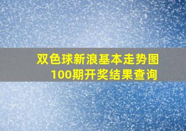 双色球新浪基本走势图100期开奖结果查询