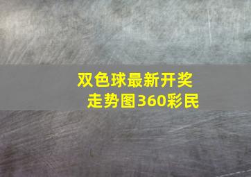 双色球最新开奖走势图360彩民