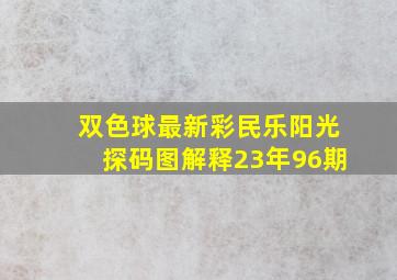 双色球最新彩民乐阳光探码图解释23年96期