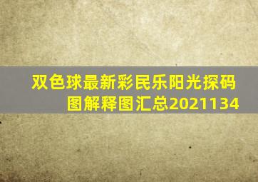 双色球最新彩民乐阳光探码图解释图汇总2021134