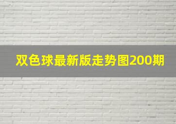 双色球最新版走势图200期