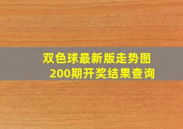 双色球最新版走势图200期开奖结果查询