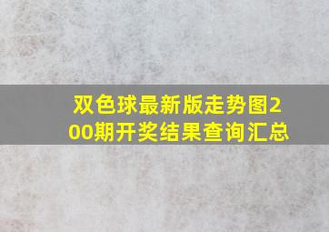 双色球最新版走势图200期开奖结果查询汇总