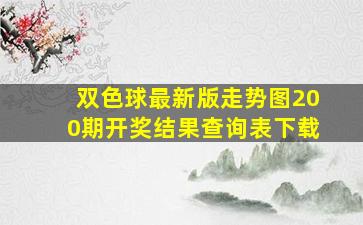 双色球最新版走势图200期开奖结果查询表下载