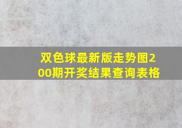 双色球最新版走势图200期开奖结果查询表格