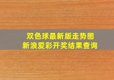 双色球最新版走势图新浪爱彩开奖结果查询