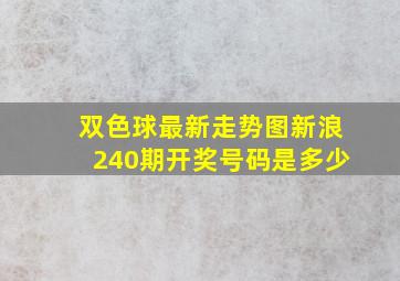 双色球最新走势图新浪240期开奖号码是多少