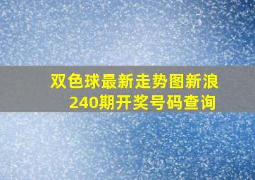 双色球最新走势图新浪240期开奖号码查询