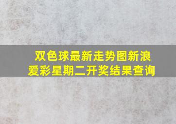 双色球最新走势图新浪爱彩星期二开奖结果查询