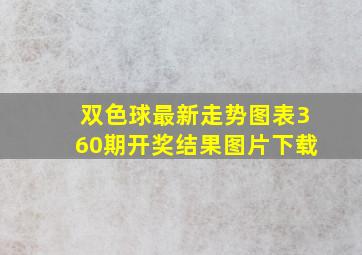 双色球最新走势图表360期开奖结果图片下载