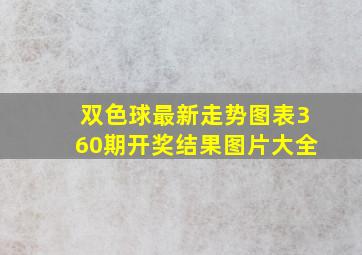 双色球最新走势图表360期开奖结果图片大全