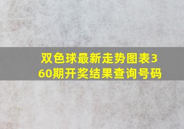 双色球最新走势图表360期开奖结果查询号码