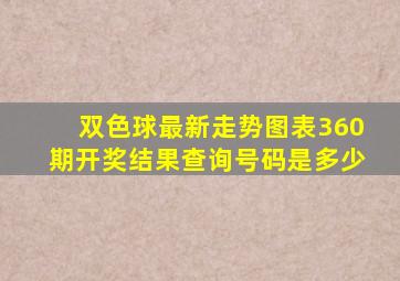 双色球最新走势图表360期开奖结果查询号码是多少